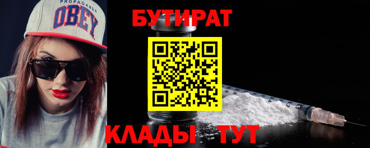 Бутират 99%  Вход с VPN  Новый Уренгой 